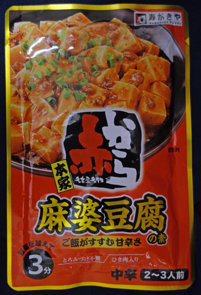 寿がきやの麻婆豆腐の素パッケージ