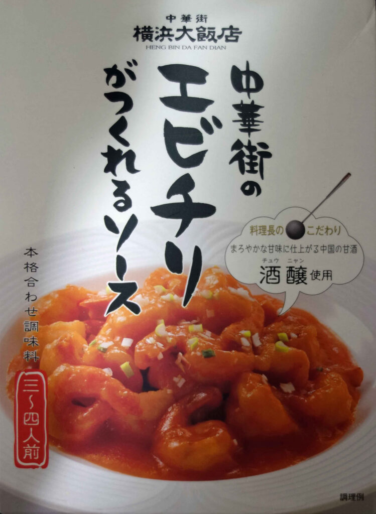 横浜大飯店のえびチリのメニュー写真