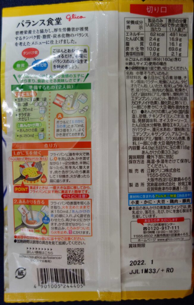バランス食堂かに玉の素のパッケージ裏面