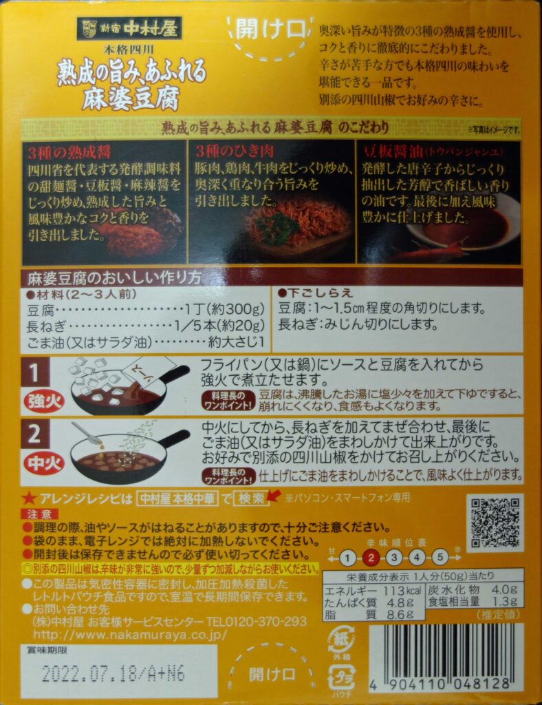 新宿中村屋本格四川熟成の旨みあふれる麻婆豆腐のパッケージ