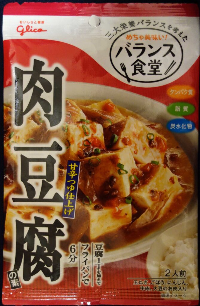 グリコのバランス食堂肉豆腐の素パッケージ
