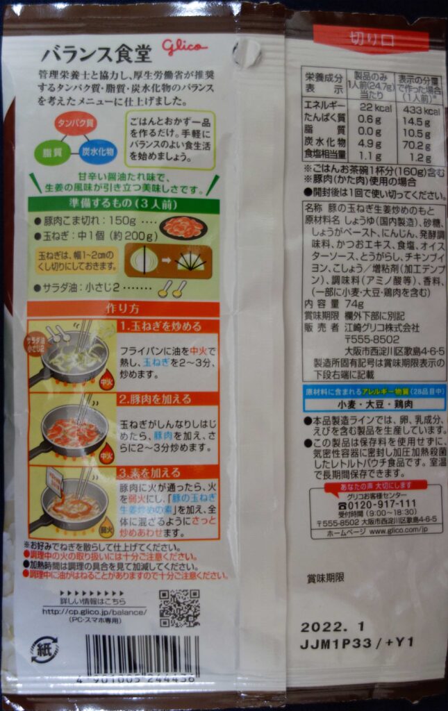 バランス食堂豚肉と玉ねぎの生姜炒めのもとパッケージ