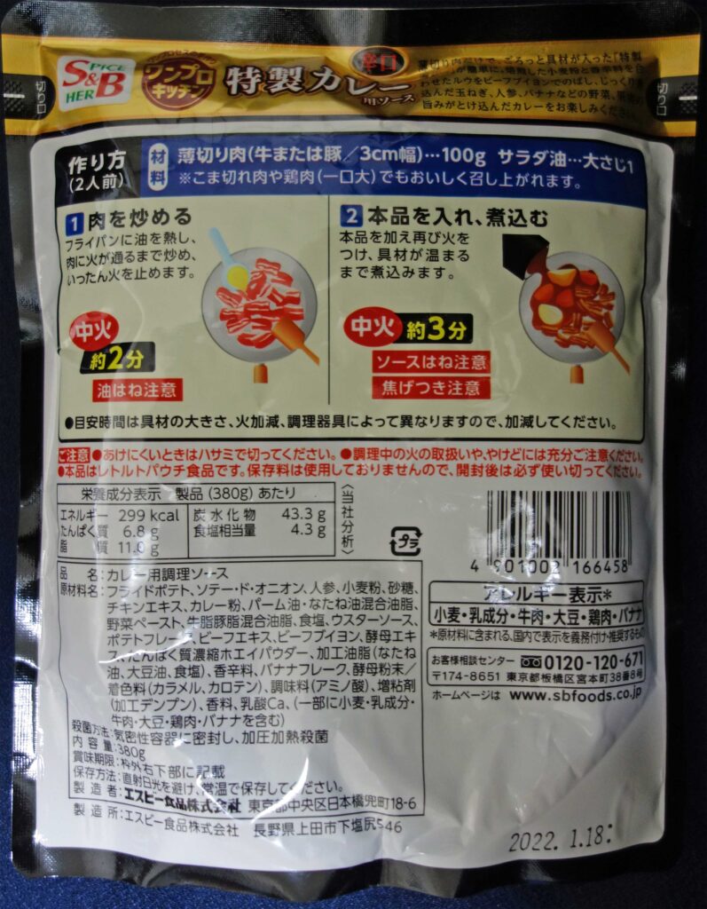 エスビー食品特製カレーの作り方パッケージ