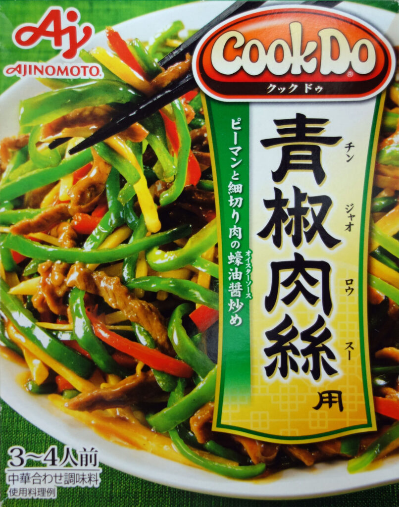 味の素クックドゥ青椒肉絲のパッケージ