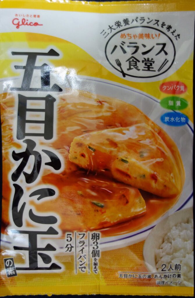 グリコ バランス食堂 五目かに玉の素 パッケージ