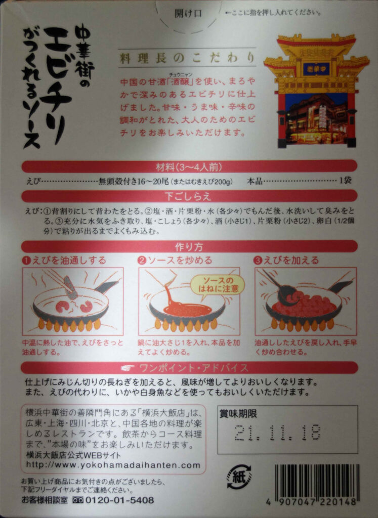 横浜中華街エビチリソースのパッケージ