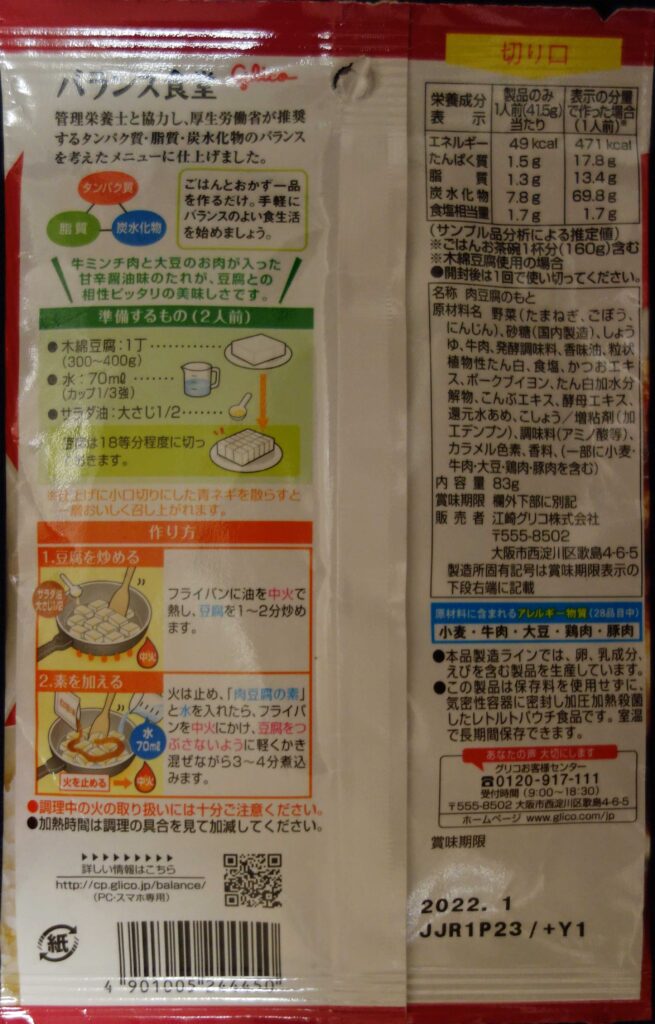 グリコのバランス献立肉豆腐の素のパッケージ