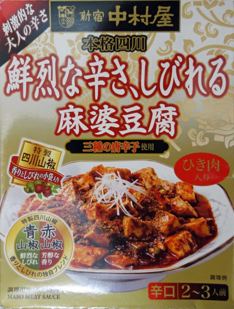 新宿中村屋 本格四川 鮮烈な辛さしびれる麻婆豆腐のパッケージ