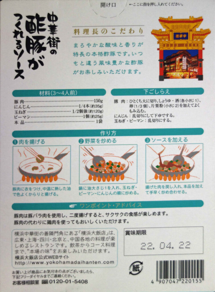 横浜大飯店 酢豚の素 パッケージ