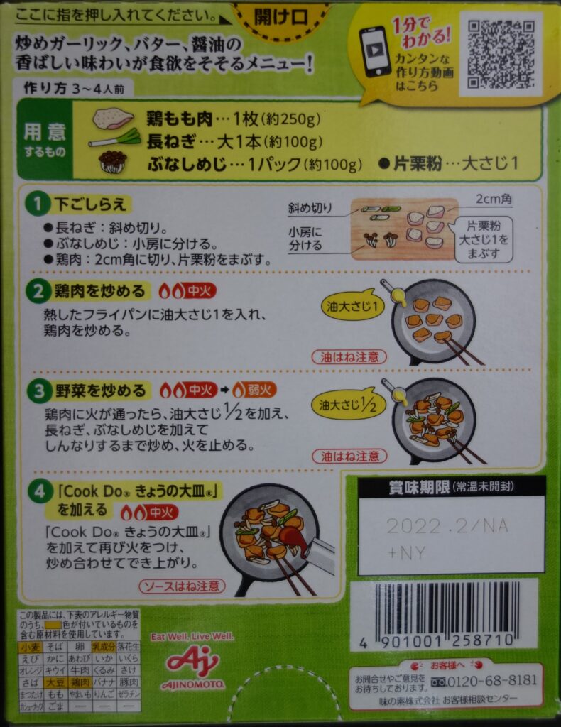 味の素CookDoきょうの大皿鶏肉と長ねぎの香ばし炒め箱