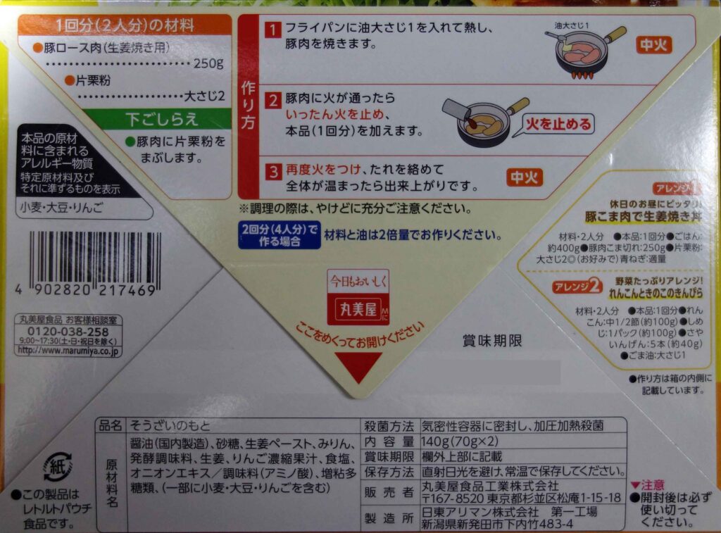 丸美屋生姜焼きのたれの箱