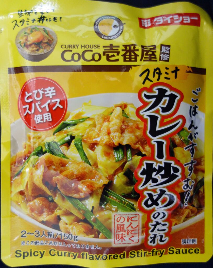 ココイチ監修スタミナカレー炒めのたれ