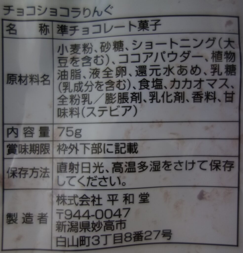 チョコショコラりんぐの原材料表示