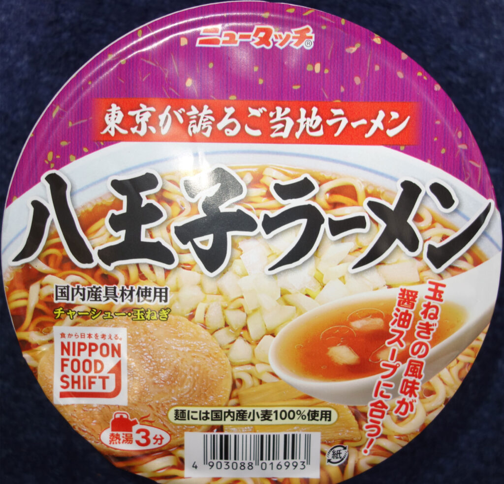 ニュータッチ八王子ラーメンのカップ麺表ラベル