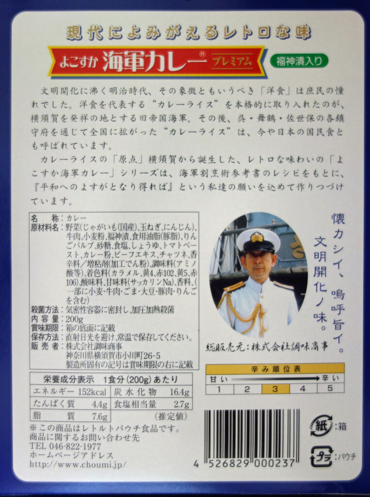 よこすか海軍カレープレミアムのパッケージ