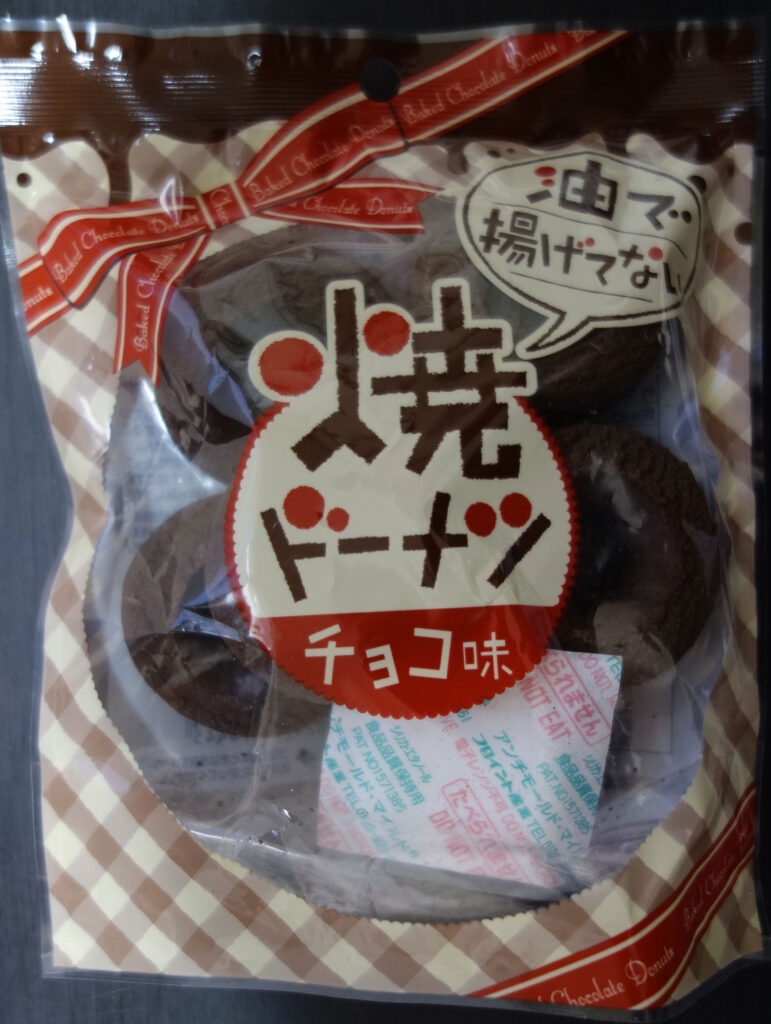 焼きドーナツチョコ味の袋