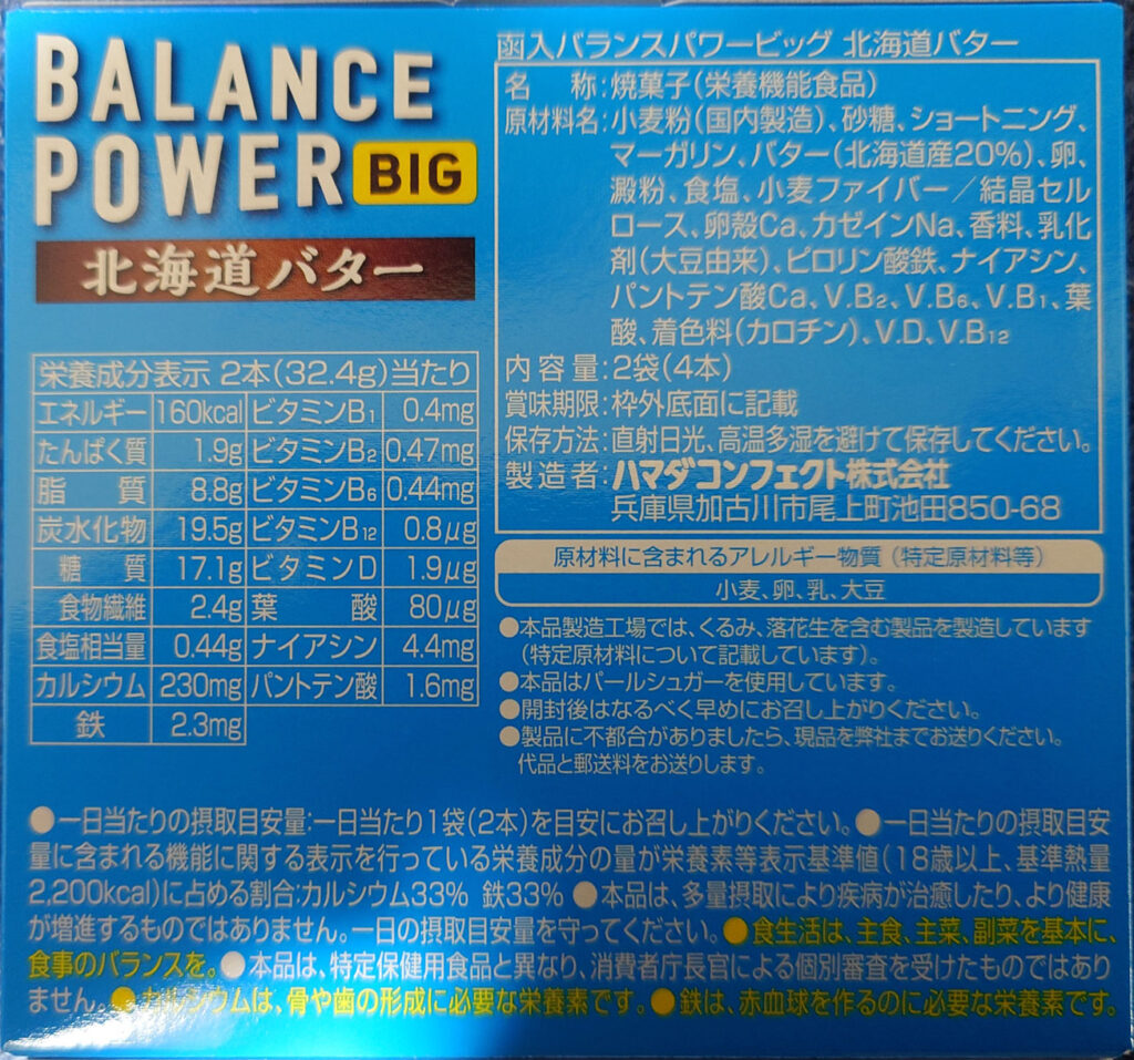 バランスパワービッグ北海道バターのパッケージ