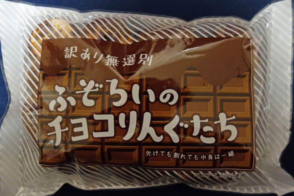 ふぞろいのチョコリングの袋