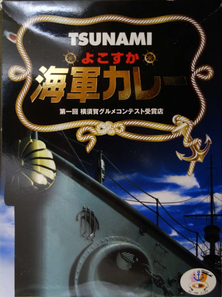 よこすか海軍カレーのパッケージ