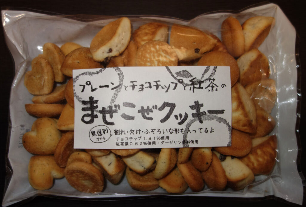 袋に入ったプレーンとチョコチップと紅茶のまぜこぜクッキー