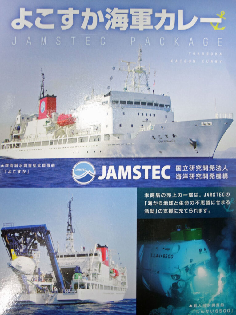 よこすか海軍カレーのパッケージで深海調査船支援母船よこすかと潜水調査船しんかい6500が写っている