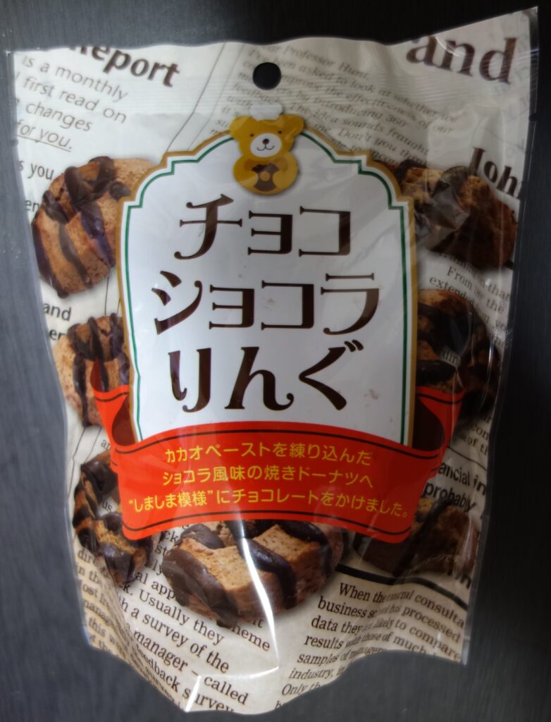 チョコショコラリングの袋