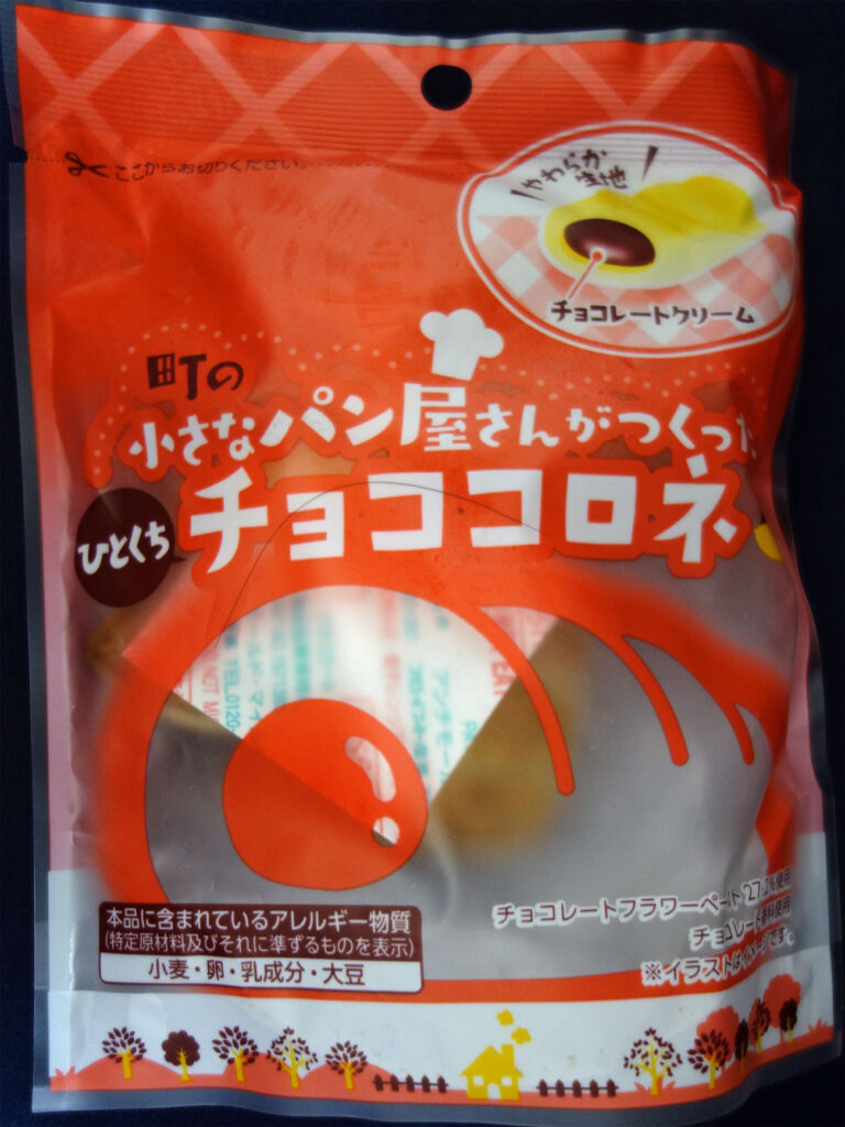 町の小さなパン屋さんがつくったひとくちチョココロネの袋