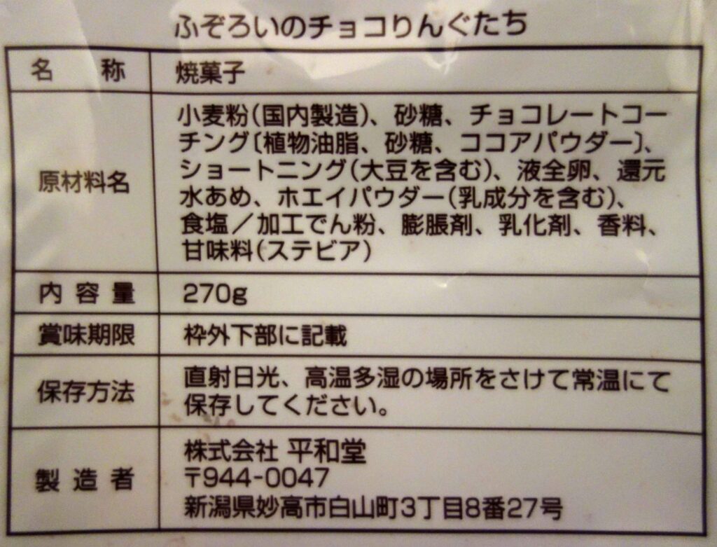 ふぞろいのチョコりんぐたちの原材料名などの情報