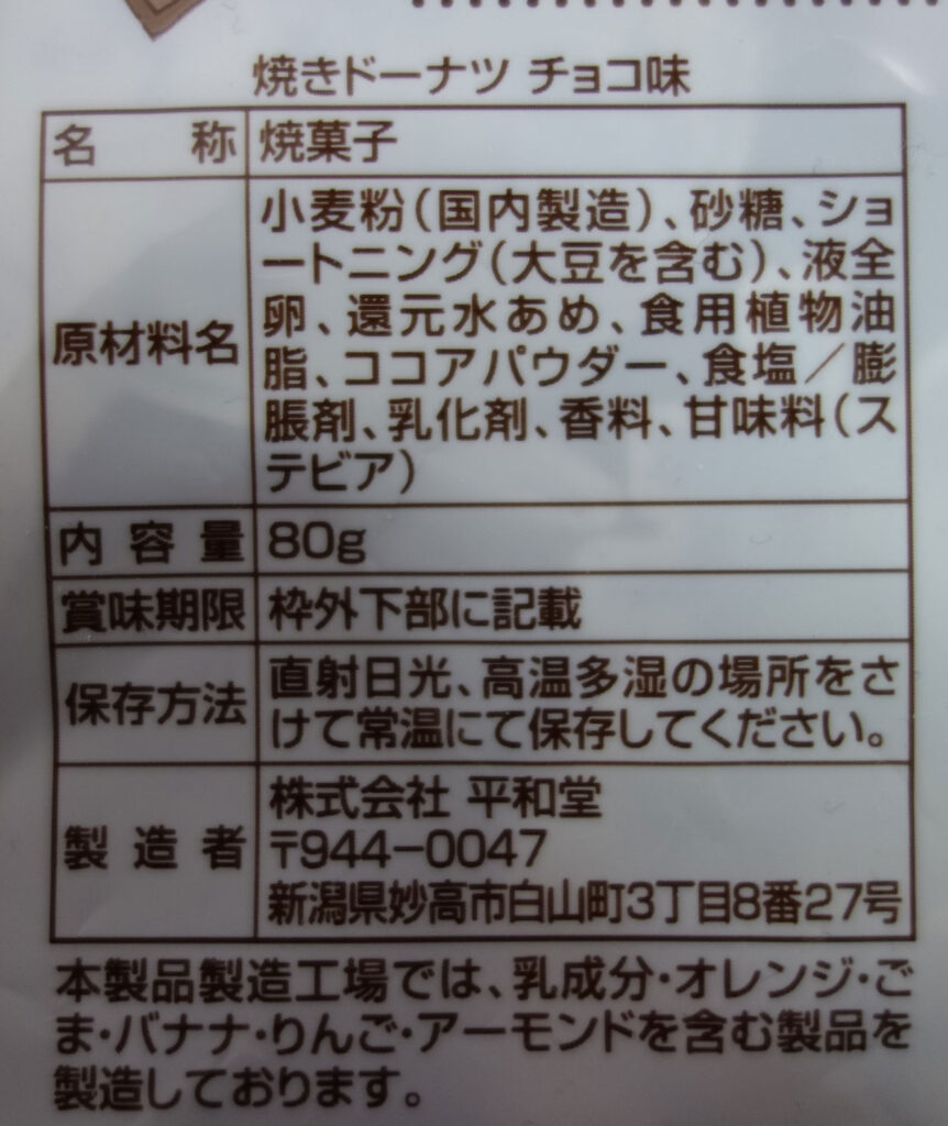 焼きドーナツチョコ味の原材料表示