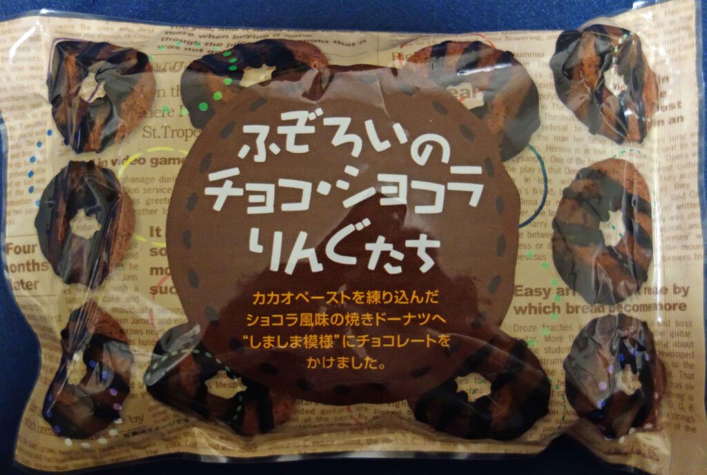 ふぞろいのチョコショコラりんぐたち