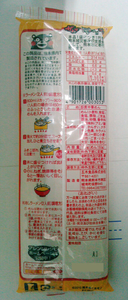 くまモンのパッケージに入った即席ラーメン