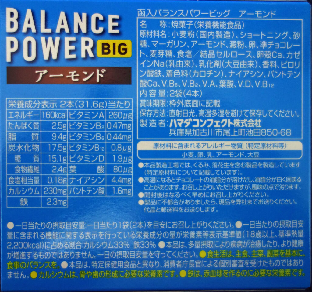 バランスパワービッグ アーモンドの栄養成分表示と注意書き