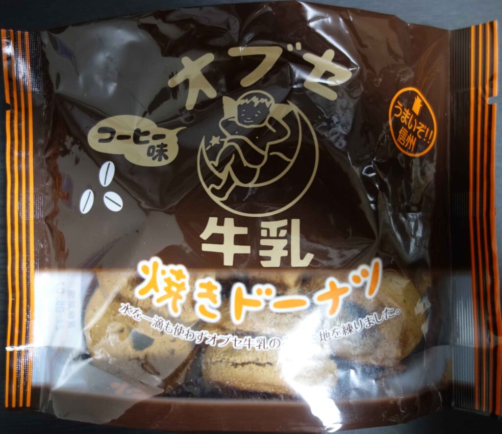 オブセ牛乳を使ったコーヒー味の焼きドーナツの袋