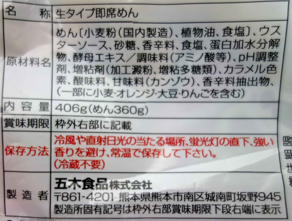 生タイプ即席めんの原材料表示