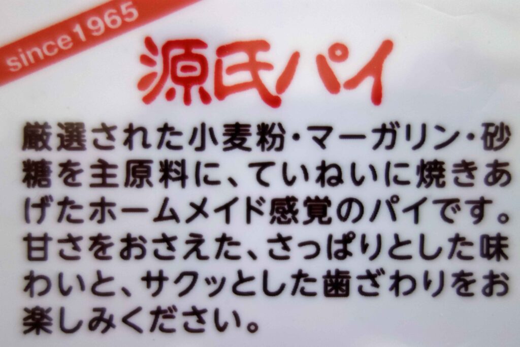 源氏パイの説明書き