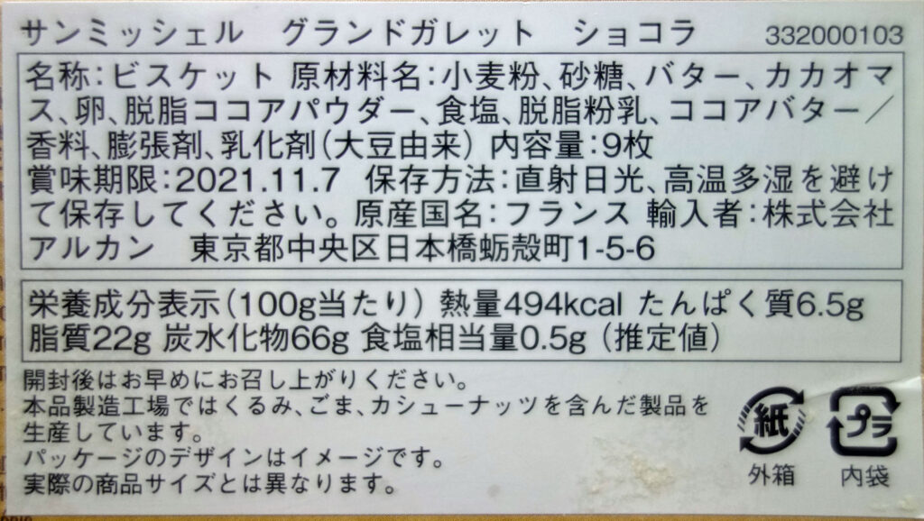 サンミッシェルグランドガレットショコラの原材料や栄養成分表示