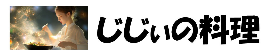 じじぃの料理