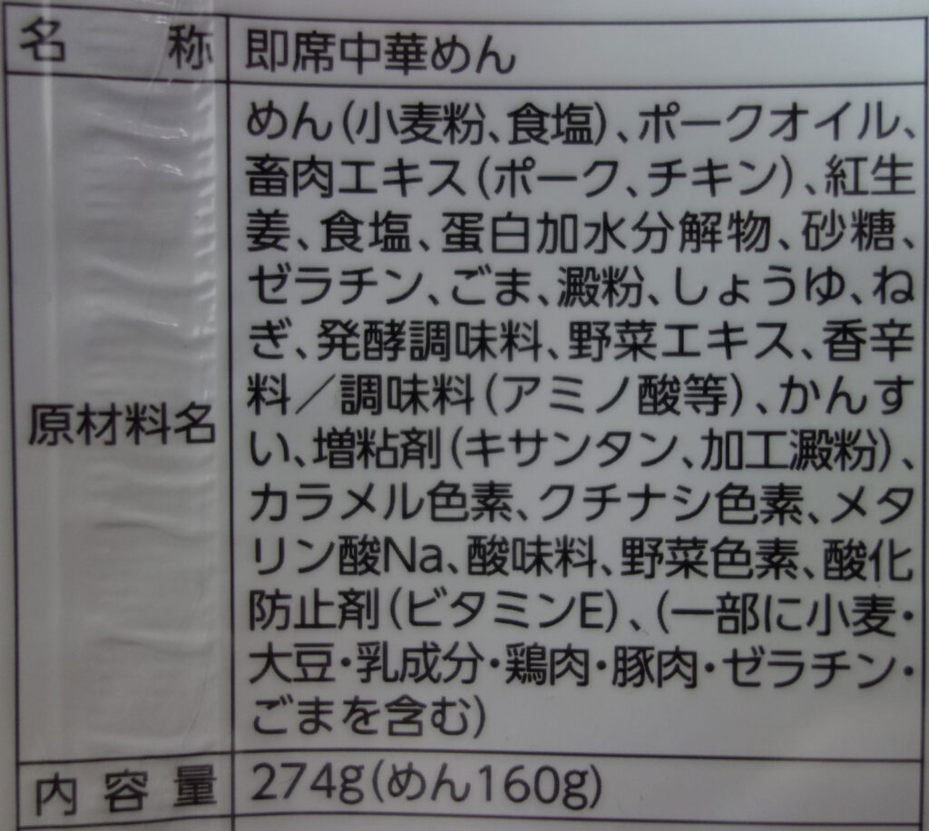 即席中華めんの原材料名と内容量の表示
