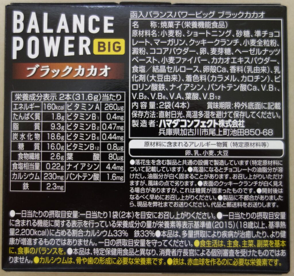 バランスパワービッグブラックカカオの裏パッケージ