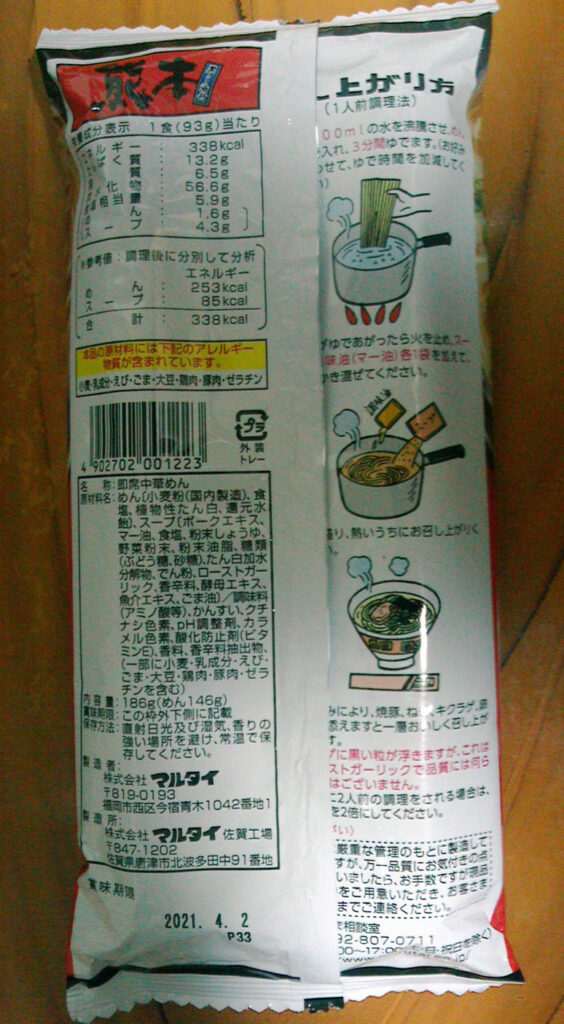 マルタイ棒ラーメンのパッケージ裏面