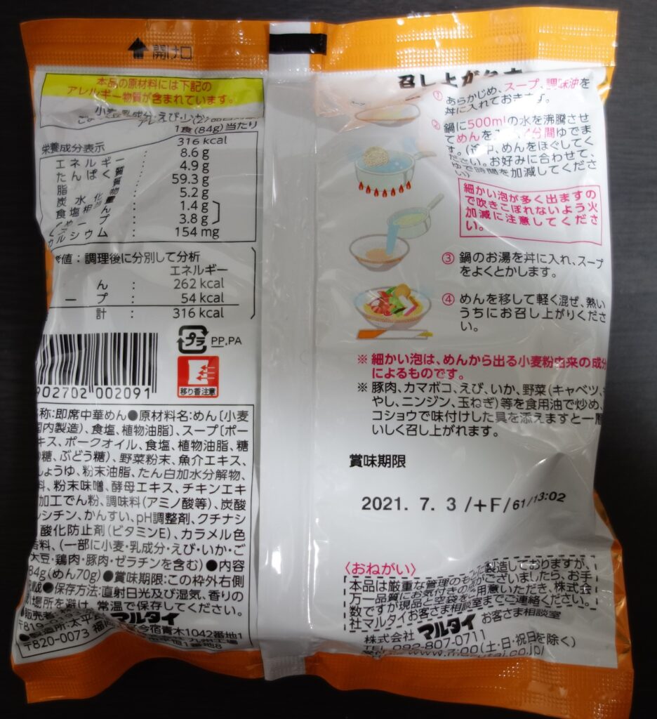 マルタイ長崎ちゃんぽん麺の袋（裏）
