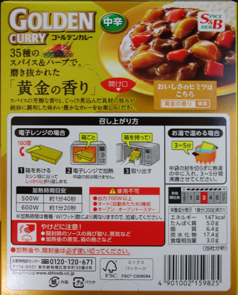 ゴールデンカレーの箱