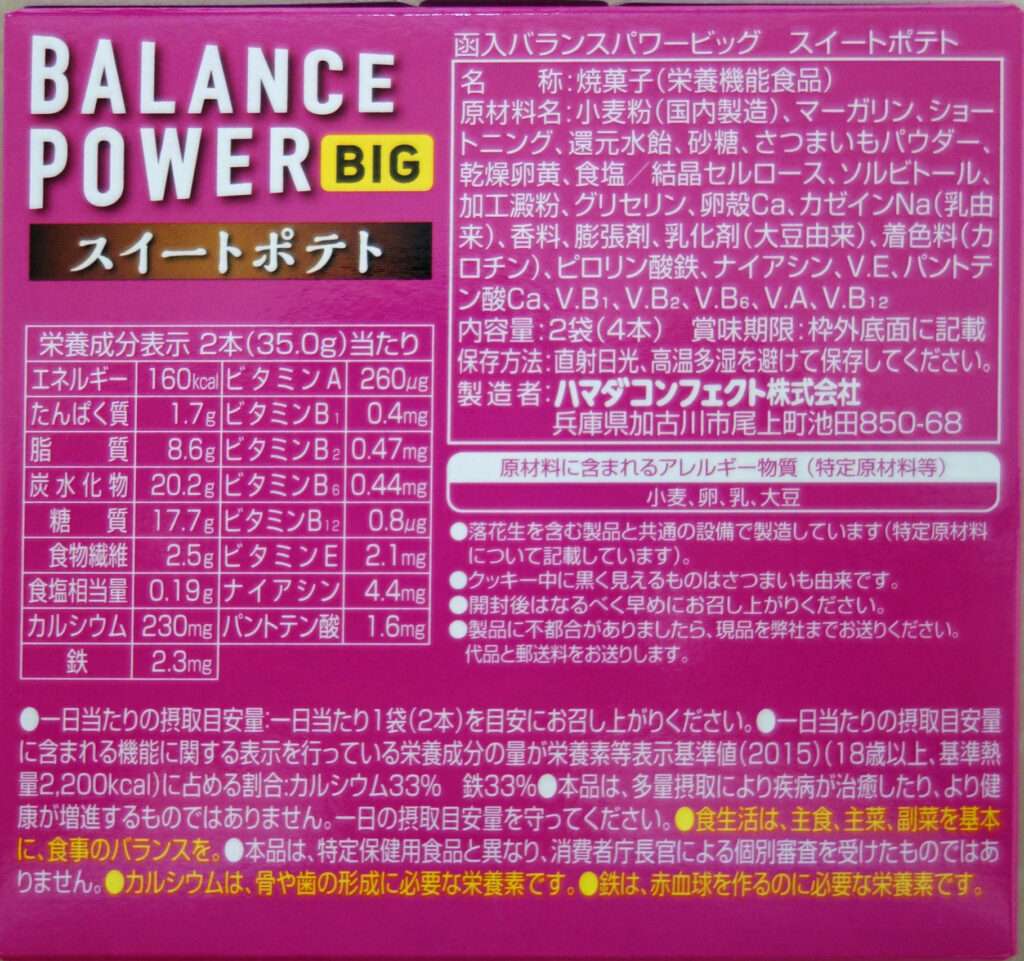 バランスパワービッグ スイートポテトのパッケージ