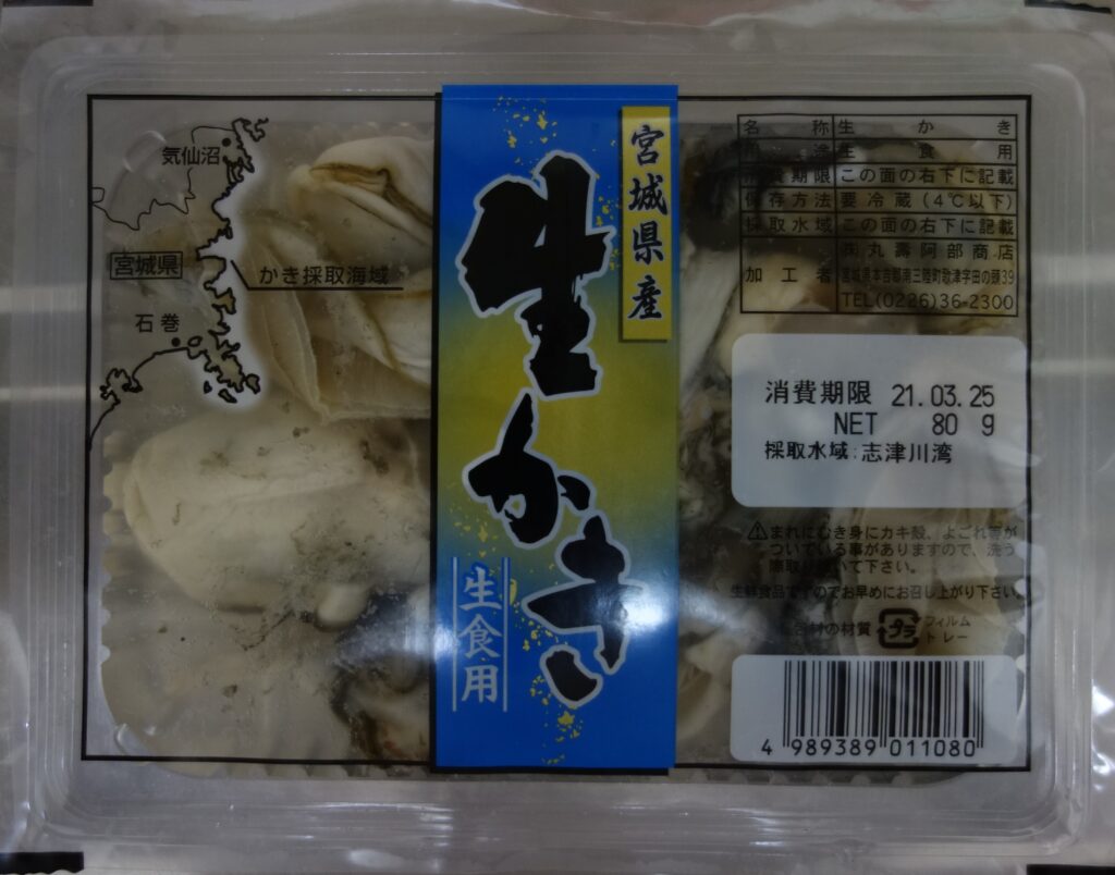パックに入った宮城県産の生食用生かき