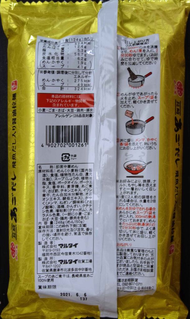 マルタイラーメンあごだし味の袋