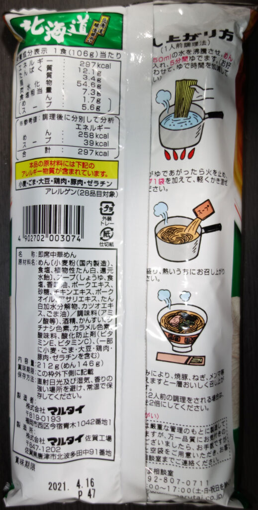 マルタイラーメンの袋裏面