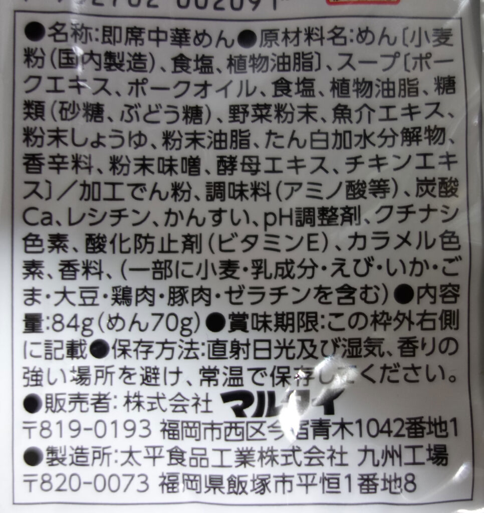 即席中華めんの原材料表示
