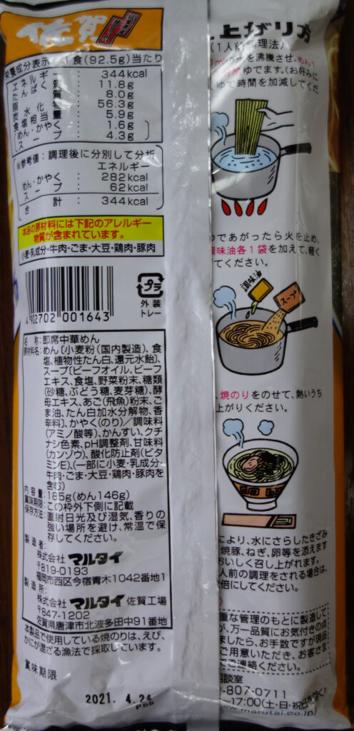 マルタイラーメンの袋