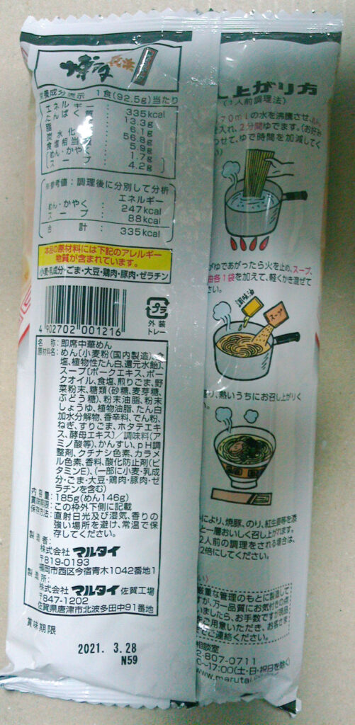 マルタイラーメンの裏袋