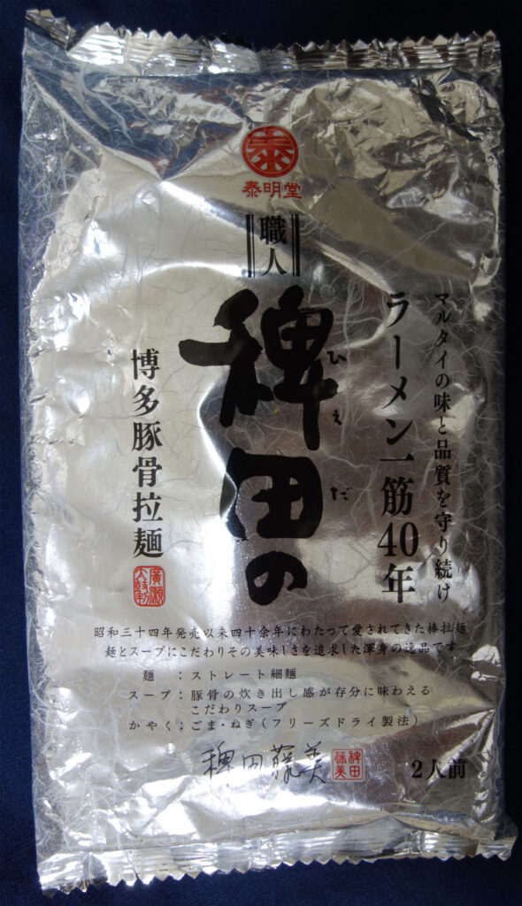 銀色の袋に入った博多豚骨ラーメン